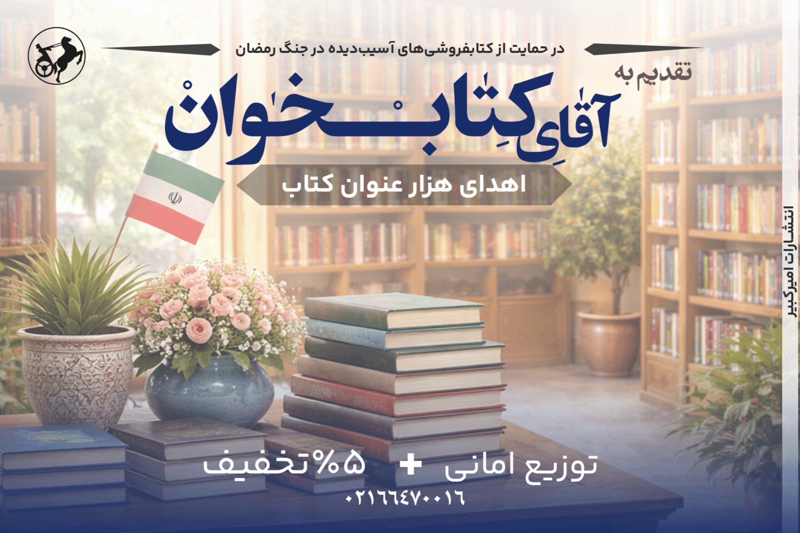 حمایت انتشارات امیرکبیر از کتابفروشی‌های آسیب‌دیده در «جنگ رمضان»
