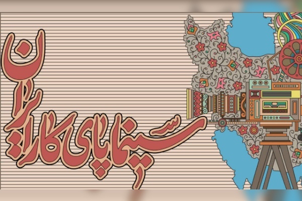 سینما پای کار ایران