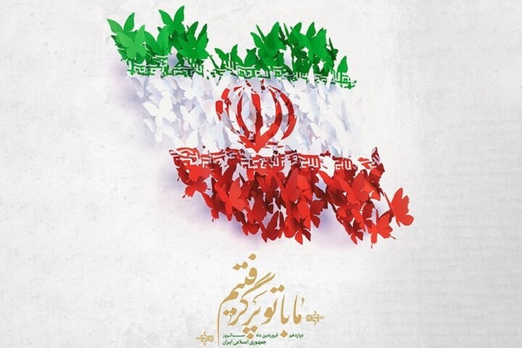 یوم الله ۱۲ فروردین
