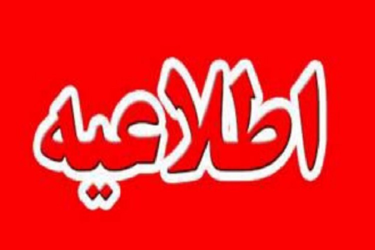 اطلاعیه