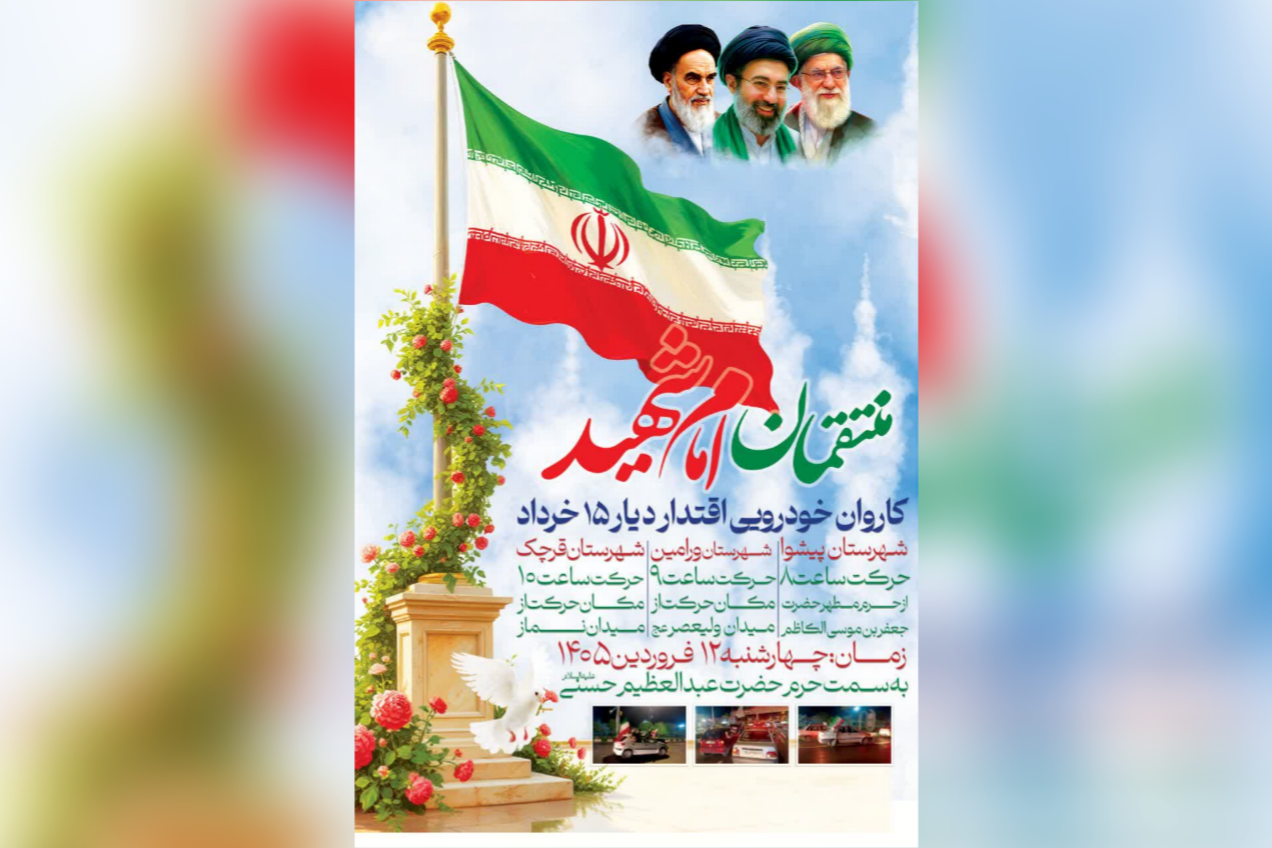 رژه خودرویی "اقتدار دیار ۱۵ خرداد" از ورامین به حرم حضرت عبدالعظیم حسنی (ع)