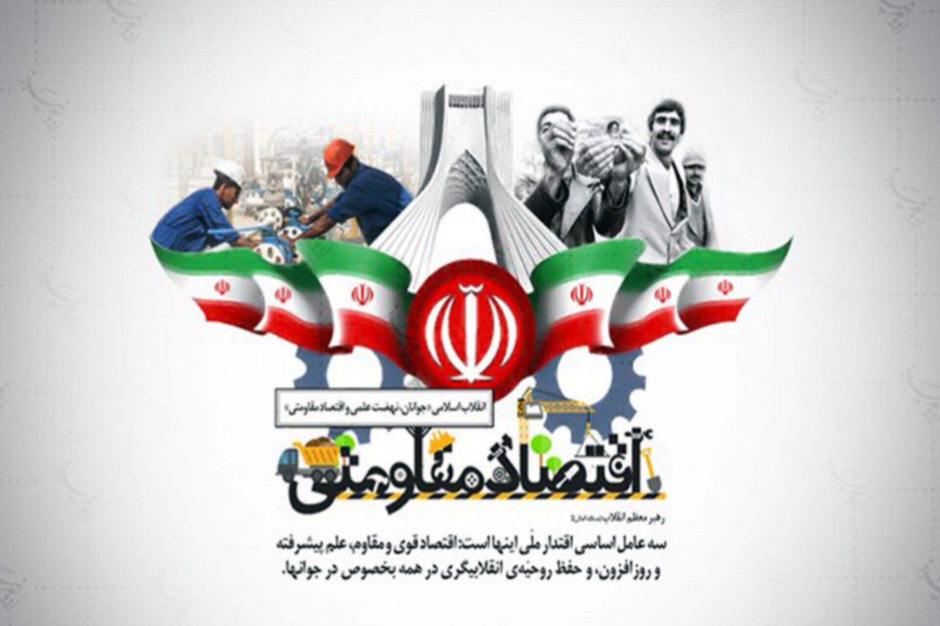 انتشار فراخوان مقاله برای بررسی راهبردها و چالشهای «اقتصاد مقاومت» انتشار فراخوان مقاله برای بررسی راهبردها و چالشهای «اقتصاد مقاومت»