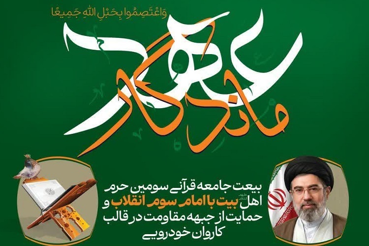 «عهد ماندگار» جامعه قرآنی شیراز با آرمان‌های انقلاب و حمایت از جبهه مقاومت