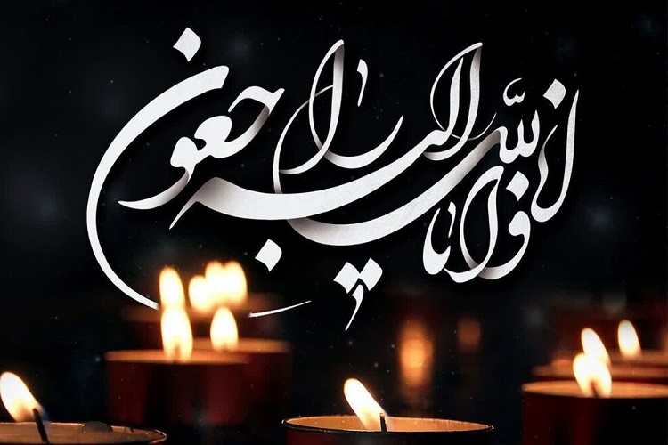 تسلیت