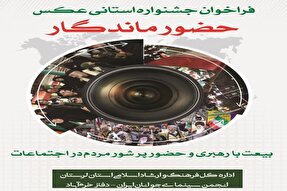 فراخوان جشنواره استانی عکس «حضور ماندگار» در لرستان