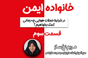 پادکست | هنگام حملات هوایی چه زمانی کمک بخواهیم