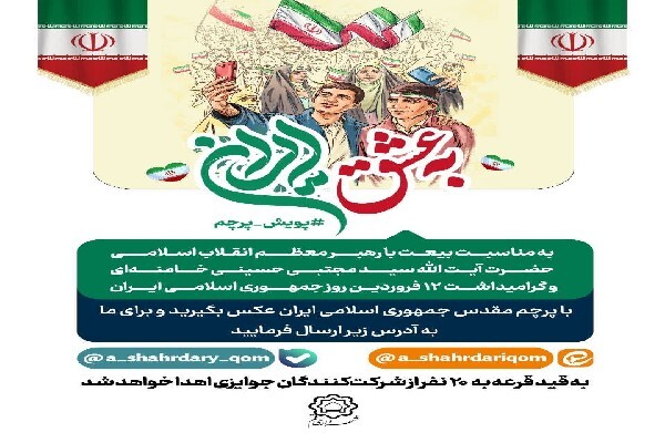 پویش پرچم «به عشق ایران» برگزار می‌شود