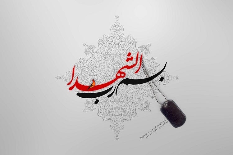 شهادت پاداش انتخاب آگاهانه است
