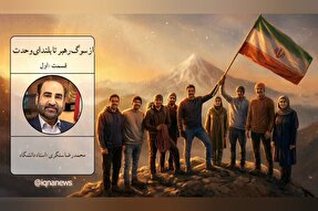 پادکست | راهرو گر صد هنر دارد توکل بایدش