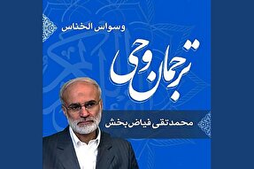 صوت | شرح عبارت «الْوَسْوَاسِ الْخَنَّاسِ»