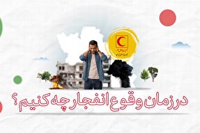 موشن‌گرافیک | هنگام وقوع انفجار چه کنیم