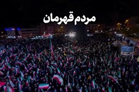 نماهنگ | مردم قهرمان