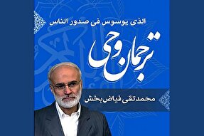 صوت | شرح و تفسیر «الَّذِی یُوَسْوِسُ فِی صُدُورِ النَّاسِ»