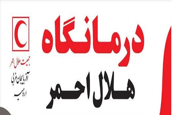 درمانگاه جمعیت هلال احمر ارومیه