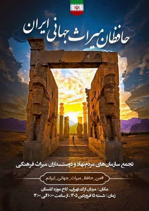 تجمع «حافظان میراث جهانی ایران» در میدان ارگ تهران