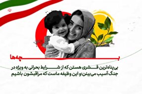 موشن‌گرافیک | کودکان؛ آسیب‌پذیرترین گروه در مواقع بحران