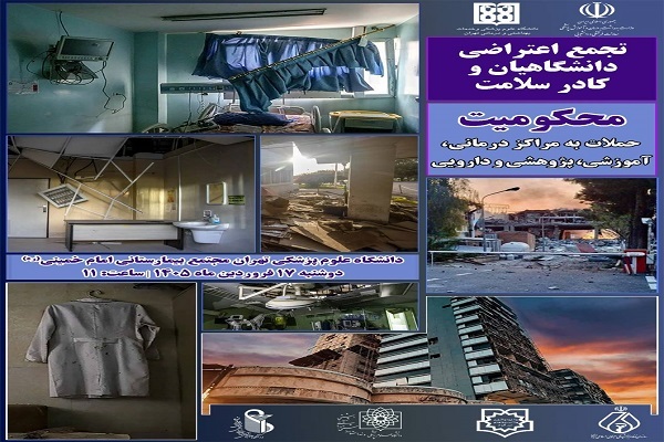 ارسالی/ تجمع اعتراضی کادر سلامت در محکومیت حملات به مراکز بهداشتی و تحقیقاتی
