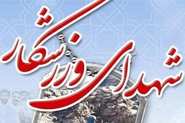 تعداد شهدای ورزشکار البرز به 9 نفر رسید
