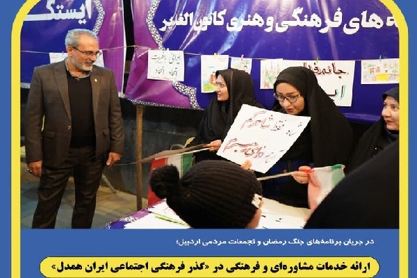 ارائه خدمات مشاوره‌ای و فرهنگی در «گذر فرهنگی اجتماعی ایران همدل»