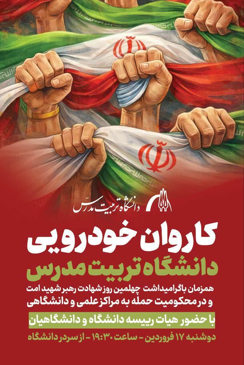 برنامه کاروان خودرویی دانشگاهیان تربیت مدرس به مناسبت چهلمین روز درگذشت رهبر شهید انقلاب برنامه کاروان خودرویی دانشگاهیان تربیت مدرس به مناسبت چهلمین روز درگذشت رهبر شهید انقلاب