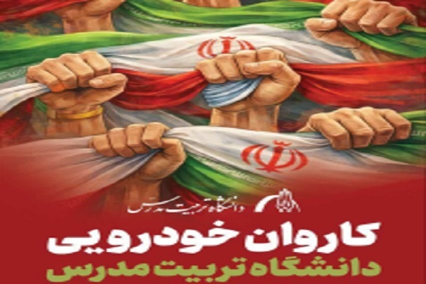 برنامه کاروان خودرویی دانشگاهیان تربیت مدرس به مناسبت چهلمین روز درگذشت رهبر شهید انقلاب برنامه کاروان خودرویی دانشگاهیان تربیت مدرس به مناسبت چهلمین روز درگذشت رهبر شهید انقلاب