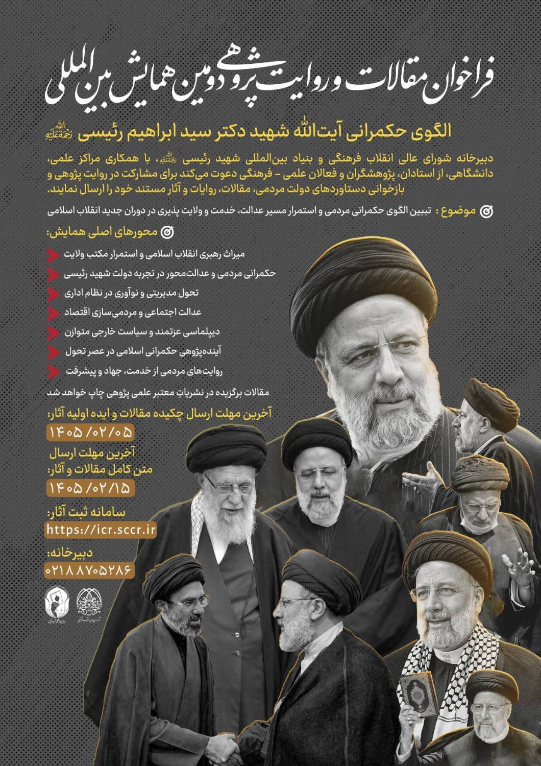 دبیرخانه شورای عالی انقلاب فرهنگی فراخوان همایش «الگوی حکمرانی شهید رئیسی» را منتشر کرد