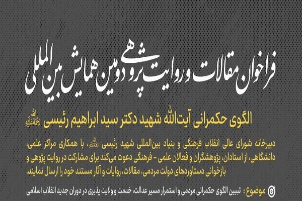 دبیرخانه شورای عالی انقلاب فرهنگی فراخوان همایش «الگوی حکمرانی شهید رئیسی» را منتشر کرد
