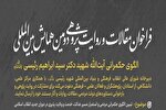 دبیرخانه شورای عالی انقلاب فرهنگی فراخوان همایش «الگوی حکمرانی شهید رئیسی» را منتشر کرد