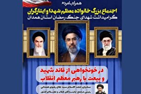 اجتماع خانواده معظم شهدا و ایثارگران در همدان برگزار می‌شود