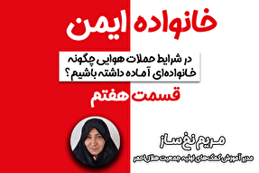 پادکست | آماده‌باش خانواده در شرایط بحران