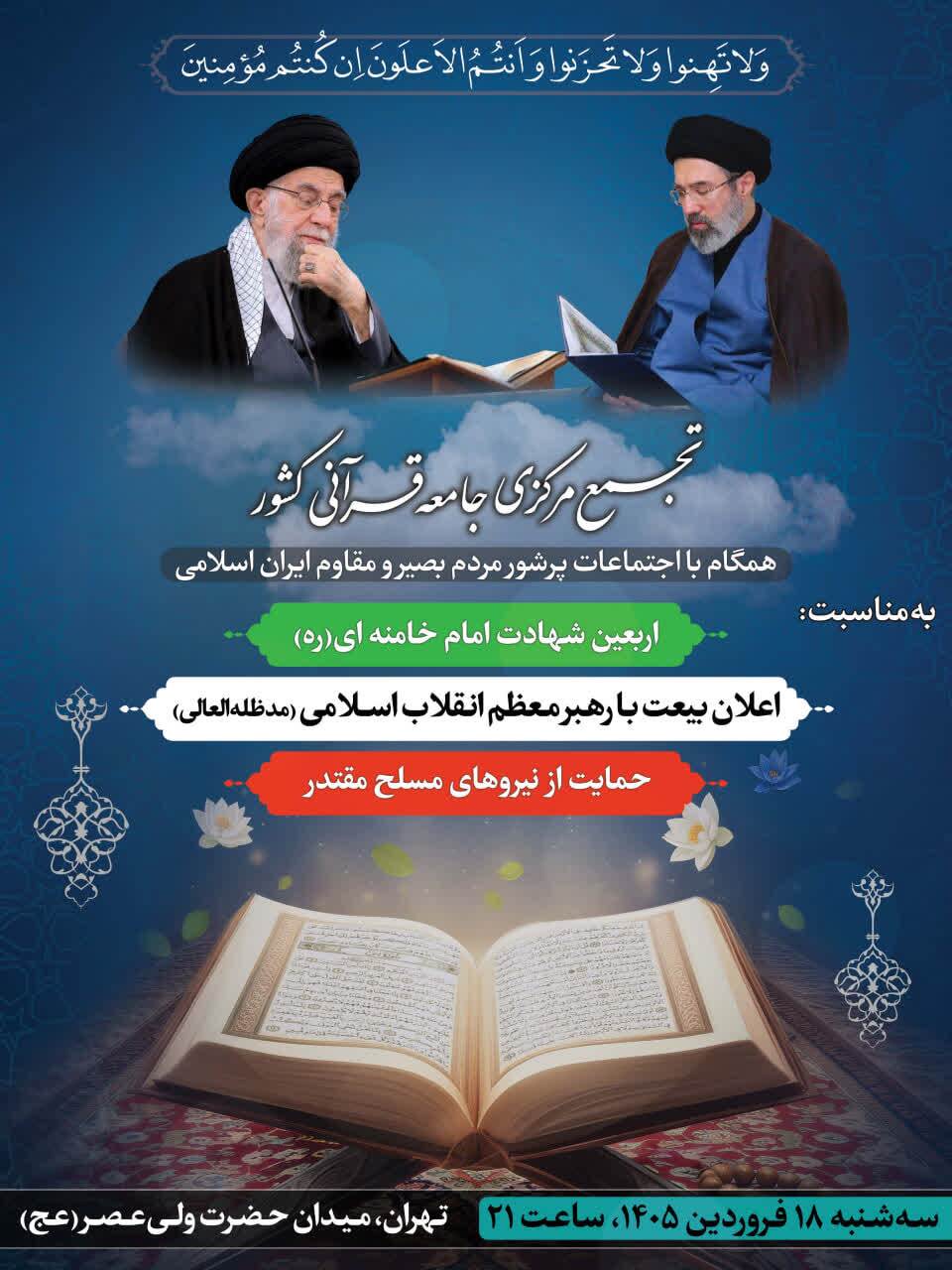 جامعه قرآنی کشور در اعلان بیعت با رهبر معظم انقلاب تجمع می‌کنند