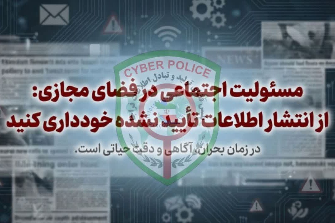 هشدار پلیس فتا درباره انتشار اطلاعات تأیید نشده