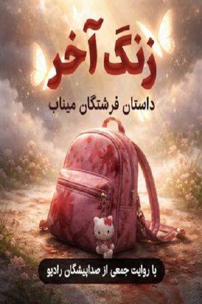 ارسالی///// کتاب گویای «فرشتگان میناب» منتشر شد