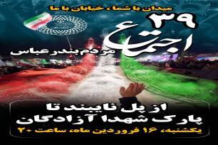 اجتماع مردم بندرعباس در بیعت با رهبری
