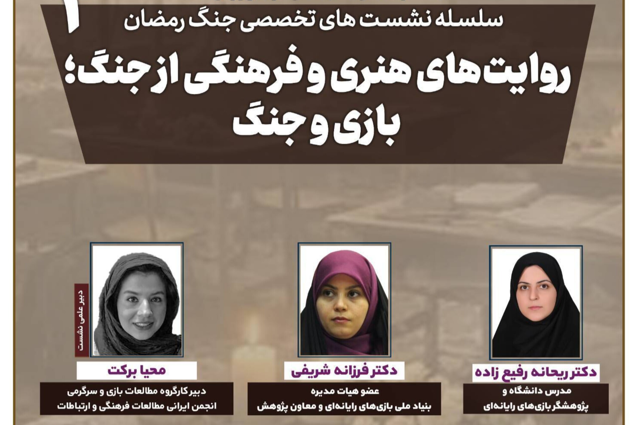 نشست «بازی و جنگ؛ روایت‌های هنری و فرهنگی از جنگ» برگزار می‌شود