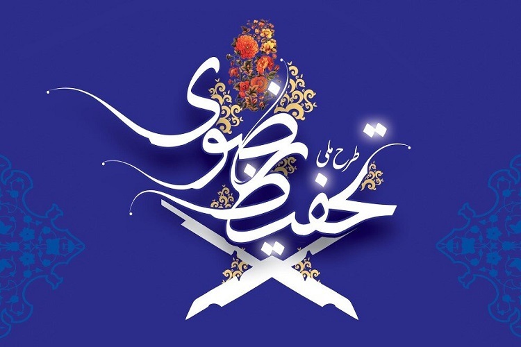 تحفیظ رضوی