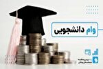 آغاز ثبت‌نام وام مسکن دانشجویان دانشگاه‌های دولتی