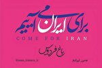 برگزاری اجتماع مردم و هنرمندان در باغ فردوس