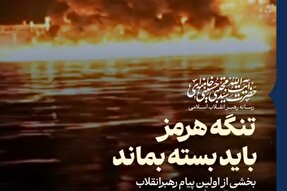 استوری‌موشن | تنگه هرمز باید بسته بماند