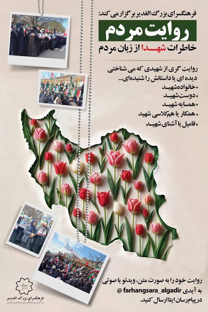 راه اندازی پویش «روایت مردم» با هدف ماندگاری یاد شهدا و تقویت سرمایه فرهنگی جامعه