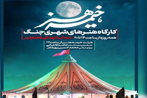 برپایی «خیمه هنر» در میدان شهدای هفتم تیر
