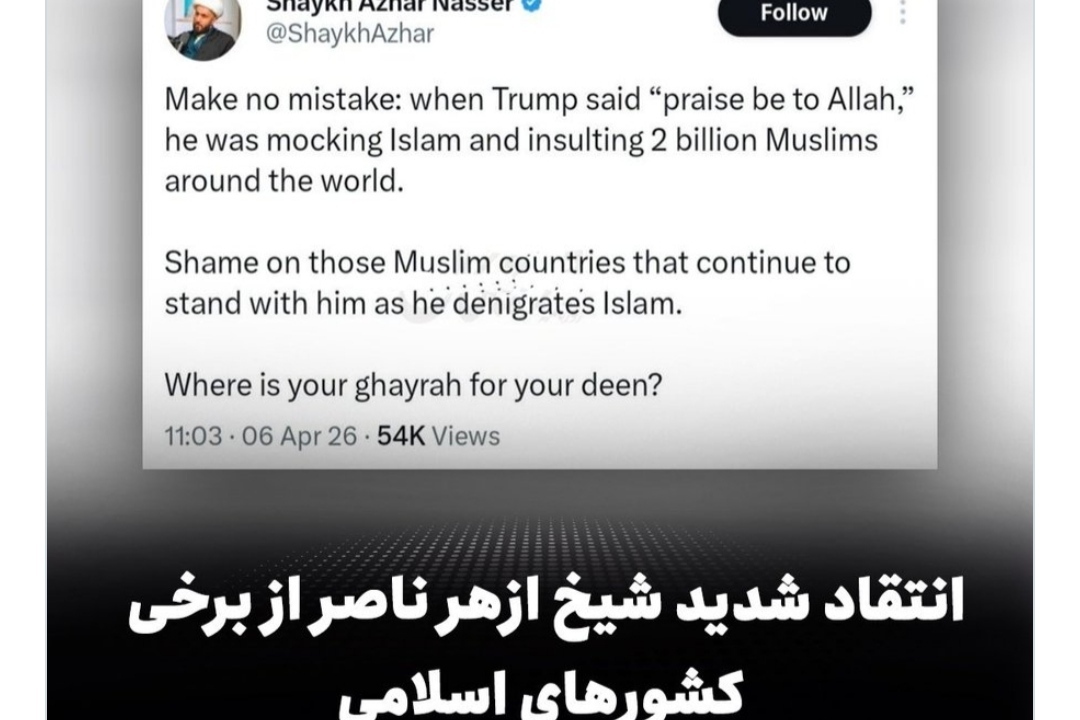 انتقاد «ازهر ناصر» از اهانت ترامپ به اسلام