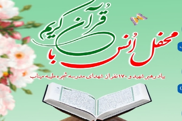 محفل انس با قرآن به یاد رهبر شهید امت در اردکان برگزار می‌شود