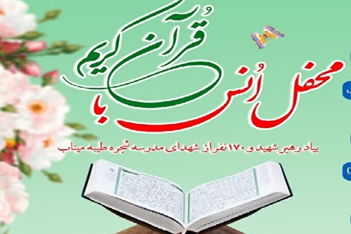 محفل انس با قرآن به یاد رهبر شهید امت در اردکان برگزار می‌شود