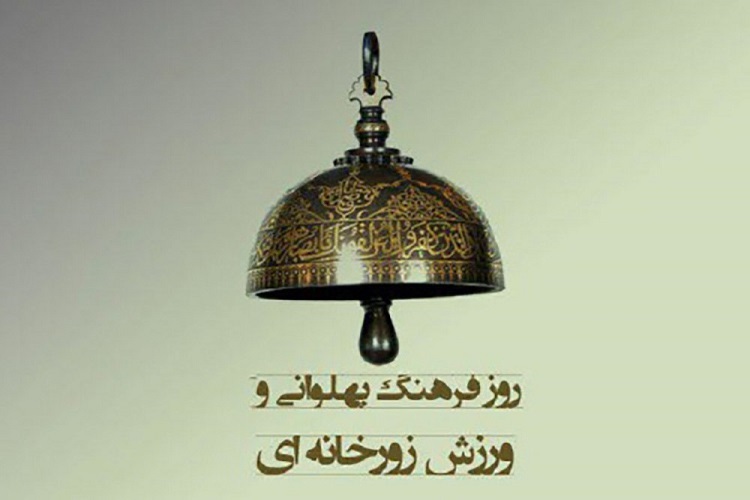 فرهنگ پهلوانی