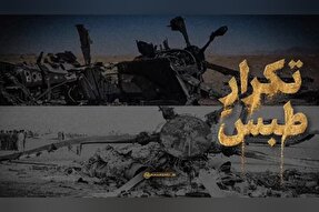 نماهنگ | تکرار طبس