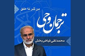 صوت | تفسیر موضوعی «مِن شَرِّ مَا خَلَقَ»