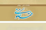 فراخوان ارسال مقاله ویژه‌نامه «فقه حکومتی» با محور دفاع مقدس