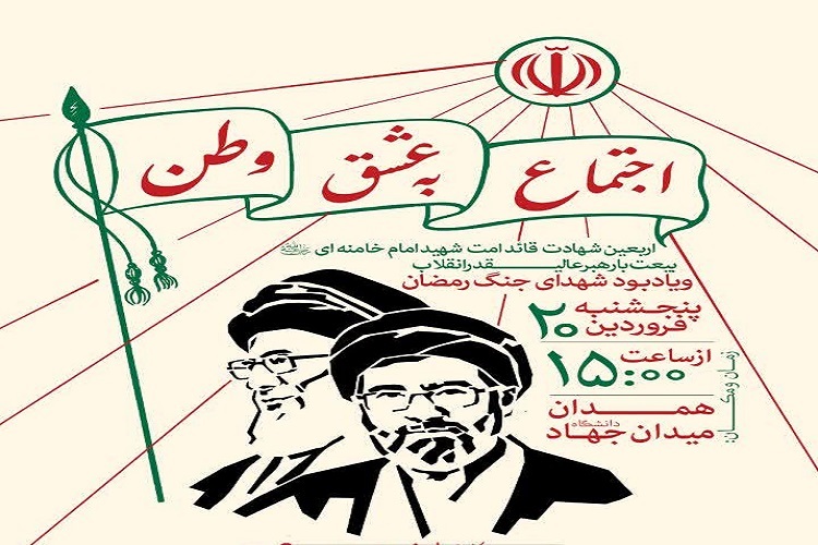 اربعین شهادت قائد امت در همدان
