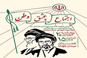 اربعین شهادت قائد امت در میدان دانشگاه همدان برگزار می‌شود